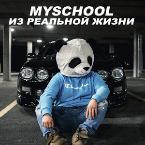 Из Реальной Жизни