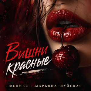 Вишни красные by Феникс - Марьяна Шуйская