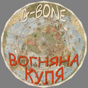 G - Bone — Вогняна Куля