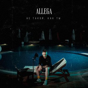 Не такой как ты by Allega