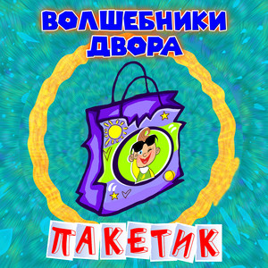 Пакетик by Волшебники двора