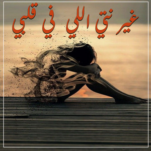 Cheb Samy - غير نتي اللي في قلبي