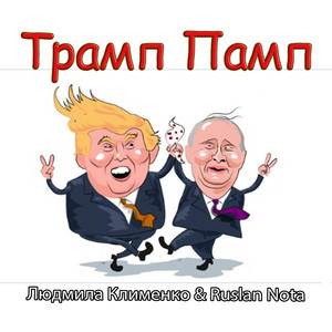 Ruslan Nota & Людмила Клименко - Трамп памп