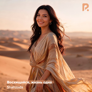 Восхищайся, жизнь одна by Shahzoda