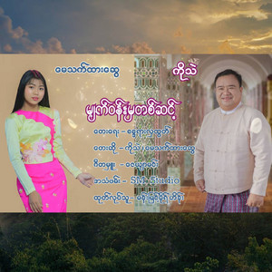 KO THAE & May Thet Htar Swe - Myat Won Mha Ta Sin