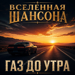 Газ до утра by Вселенная ШАНСОНА