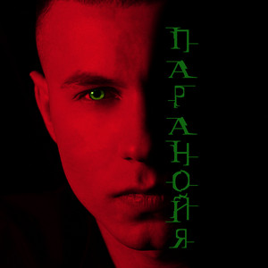 Паранойя