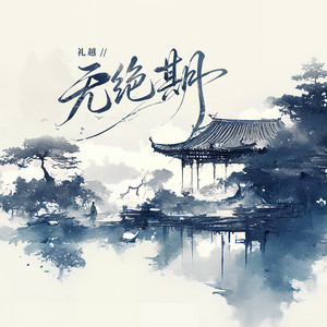無絕期 by 礼越
