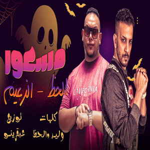 مسعور by مروان الزعيم, وليد الحظ