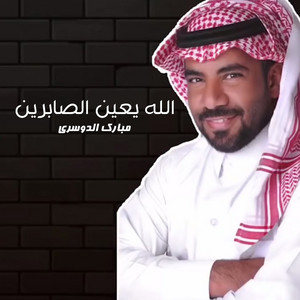 Mubarak Aldosari - الله يعين الصابرين