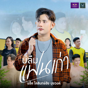 แซ็ก โกสินทร์ชัย ปุยวงศ์ - บ่ลืมแฟนเก่า
