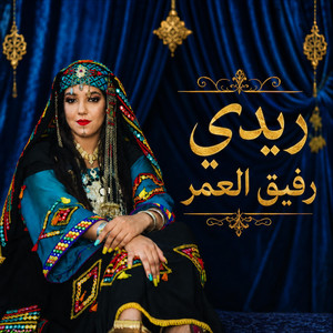 ريدي رفيق العمر by RAMLA