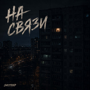 На связи by Fusion, svoyteep