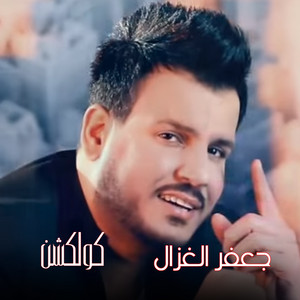 Allb Wahed by Gafar Elghazal