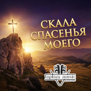 toptom music - Скала спасенья моего
