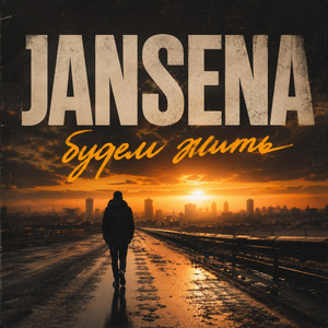 Будем Жить by JANSENA