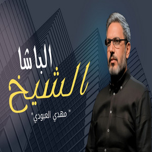 مهدي العبودي - الشيخ الباشا
