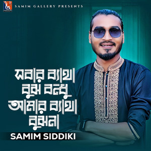 Samim Siddiki - সবার ব্যাথা বুঝ বন্ধু আমার ব্যাথা বুঝনা