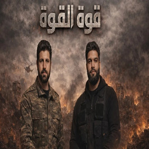 حسين البغدادي - قوة القوة