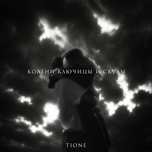 Колени ключицы и скулы (prod. by EPISHIN) by T1ONE
