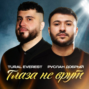 Глаза не врут by Tural Everest, Руслан Добрый