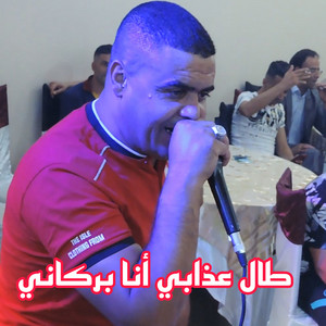 Cheikh Chayeb - طال عذابي أنا بركاني
