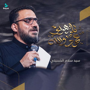 عهد والله يا زهراء by سيد سلام الحسيني