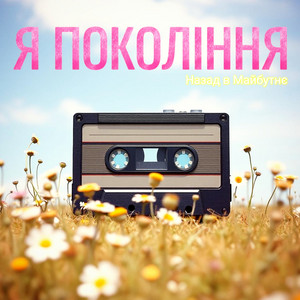 Я покоління by НАЗАД В МАЙБУТНЄ
