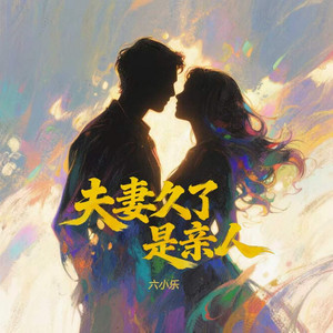 夫妻久了是亲人 by 六小乐