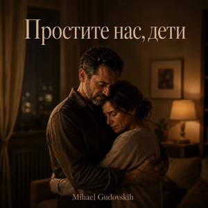 Простите нас, дети by Mihael gudovskih
