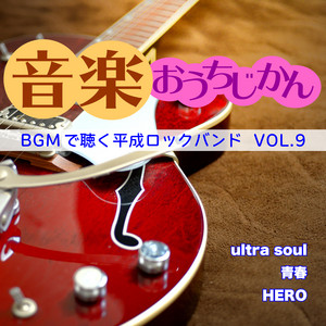 音楽おうちじかん BGMで聴く平成ロックバンド VOL.9