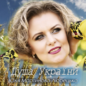 Юлія Мартинова-Любецька — Душа україни