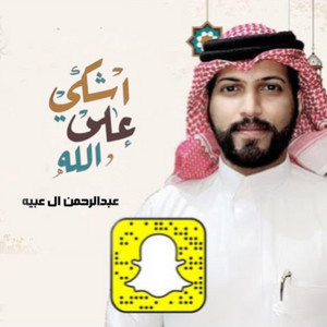 اشكي على الله
