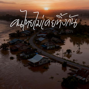 คนไทยไม่เคยทิ้งกัน