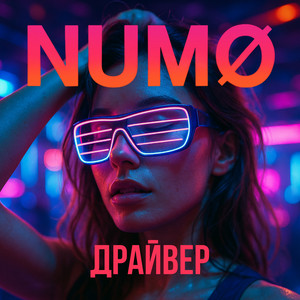 NUMØ — Драйвер