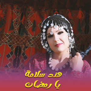 يا رمضان by هند سلامة