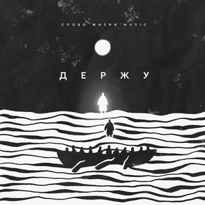 Держу by Слово жизни Music