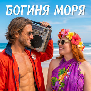 Богиня моря by Фара Ночи