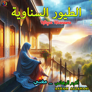 Akram Alzahani - Altuyur Alsanawia