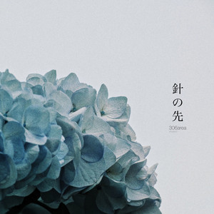 針の先 by 306area