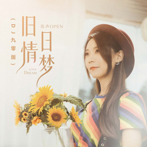 旧日情梦 - DJ九零版 by 亮声open