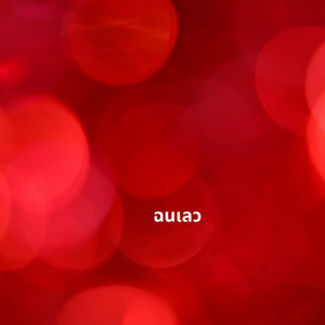 แอม เสาวลกษณ - ฉนเลว