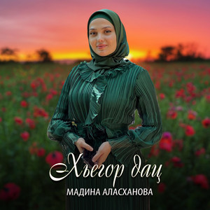 Мадина Аласханова - Хьегор дац