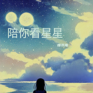 陪你看星星 - 摇滚版 by 情书海