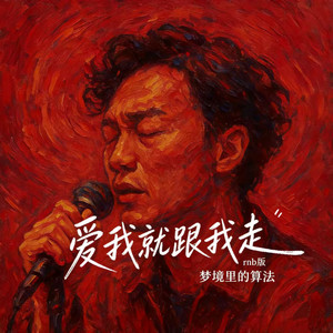 爱我就跟我走(如果爱我你就轻轻点点头) by 梦境里的算法