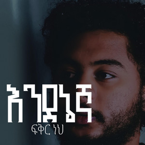 Israel Kibrie - Fikir neh (feat. Yosef Kasa)