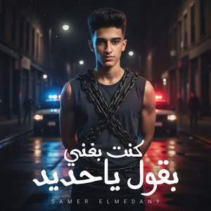 كنت بغني بقول ياحديد by Samer Elmedany