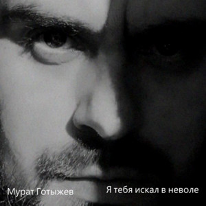 Я тебя искал в неволе by Мурат Готыжев