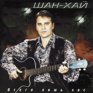 Всего лишь час