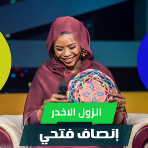 الزول الاخدر by إنصاف فتحي